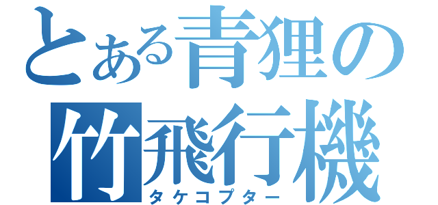 とある青狸の竹飛行機（タケコプター）