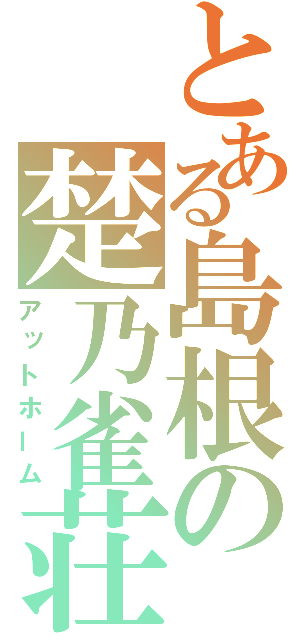 とある島根の楚乃雀荘（アットホーム）