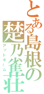 とある島根の楚乃雀荘（アットホーム）