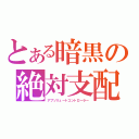 とある暗黒の絶対支配（アブソリュートコントローラー）