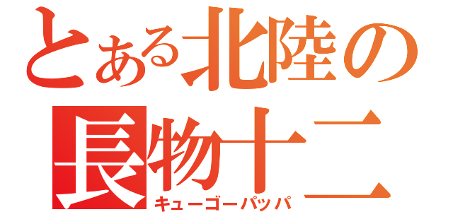 とある北陸の長物十二両（キューゴーパッパ）