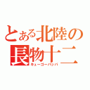 とある北陸の長物十二両（キューゴーパッパ）