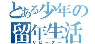 とある少年の留年生活（リピーター）