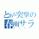 とある突撃の春雨サラダ（シノン）