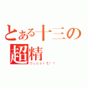 とある十三の超精霊（ＳｕｐｅｒＥｌｆ）