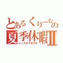 とあるくりーむの夏季休暇Ⅱ（シュクダイホウチ）