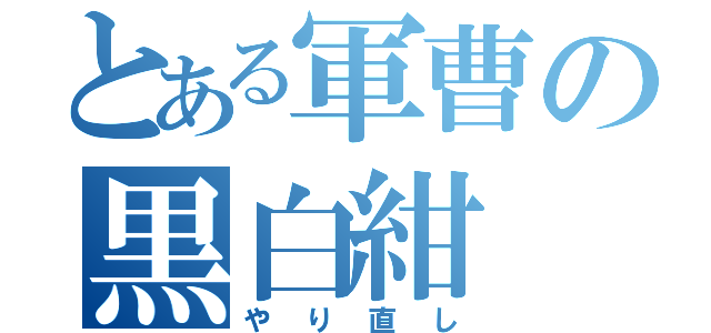 とある軍曹の黒白紺（やり直し）