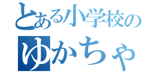 とある小学校のゆかちゃん（）