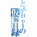 とあるＨｏｌｄｙｏｕの仮豚目録（ポテチの日々）