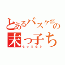 とあるバスケ部のの末っ子ちゃん（もっふもふ）