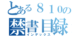 とある８１０の禁書目録（インデックス）