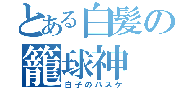 とある白髪の籠球神（白子のバスケ）