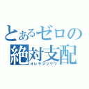 とあるゼロの絶対支配（オレサマツウワ）