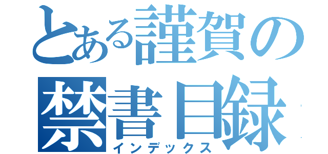 とある謹賀の禁書目録（インデックス）