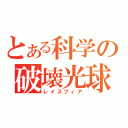 とある科学の破壊光球（レイスフィア）