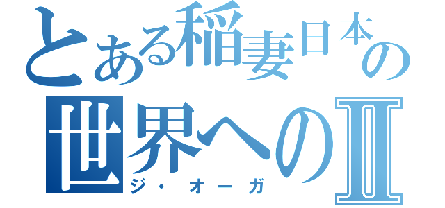 とある稲妻日本の世界への挑戦Ⅱ（ジ・オーガ）