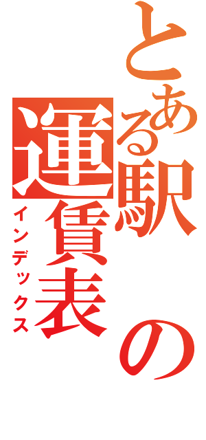 とある駅の運賃表（インデックス）