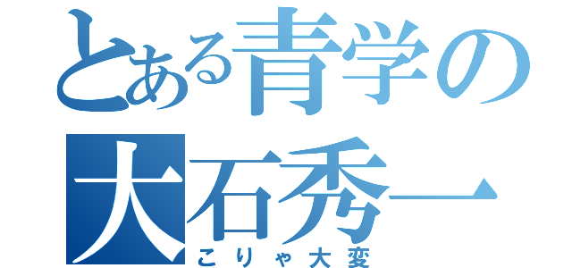 とある青学の大石秀一郎（こりゃ大変）