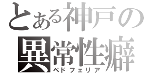 とある神戸の異常性癖（ペドフェリア）