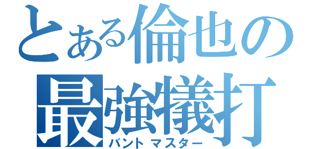 とある倫也の最強犠打（バントマスター）