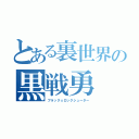 とある裏世界の黒戦勇（ブラック☆ロックシューター）