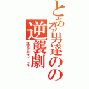 とある男達のの逆襲劇（大宮アルディージャ）