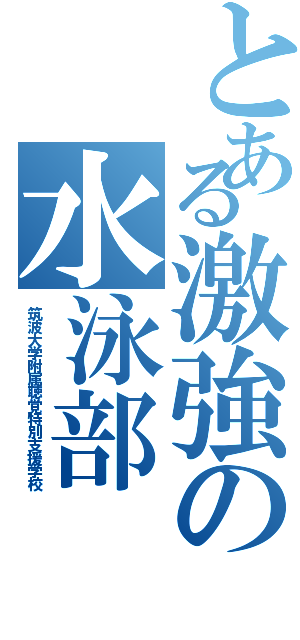 とある激強の水泳部（筑波大学附属聴覚特別支援学校）