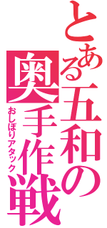 とある五和の奥手作戦（おしぼりアタック）