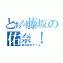 とある藤坂の佑奈！（俺の彼女だ！ｗ）