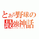 とある野球の最強神話（ソフトバンク）