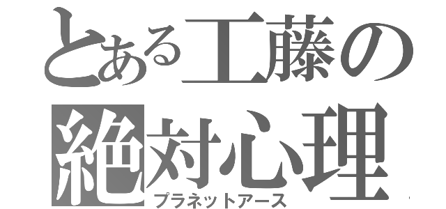 とある工藤の絶対心理（プラネットアース）