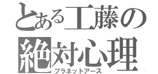 とある工藤の絶対心理（プラネットアース）