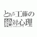 とある工藤の絶対心理（プラネットアース）