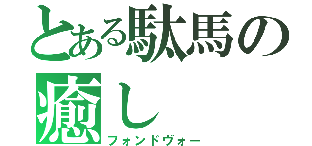 とある駄馬の癒し（フォンドヴォー）