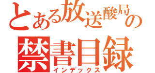 とある放送酸局の禁書目録（インデックス）