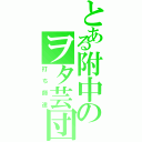 とある附中のヲタ芸団（打ち師達）