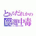 とあるだれかの厳選中毒（プレイ時間３００時間）