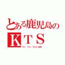 とある鹿児島のＫＴＳ（ＰＵＩ ＰＵＩ モルカーを放送）