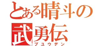 とある晴斗の武勇伝（ブユウデン）