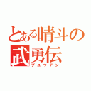 とある晴斗の武勇伝（ブユウデン）