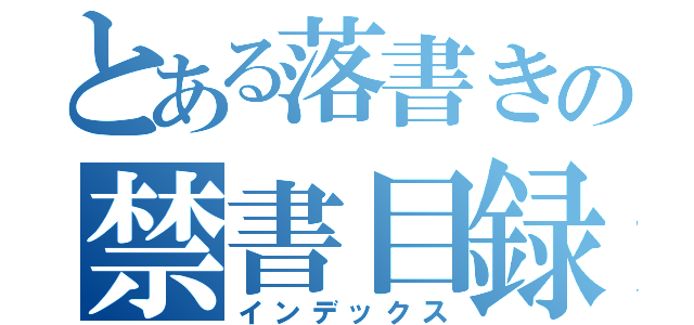 とある落書きの禁書目録（インデックス）