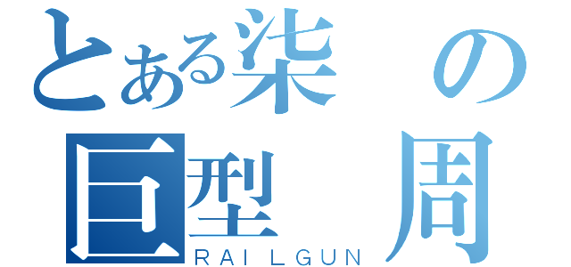 とある柒頭の巨型賓周（ＲＡＩＬＧＵＮ）