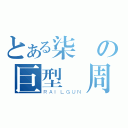 とある柒頭の巨型賓周（ＲＡＩＬＧＵＮ）