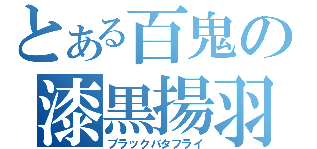 とある百鬼の漆黒揚羽（ブラックバタフライ）