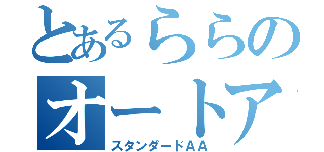 とあるららのオートアタック（スタンダードＡＡ）