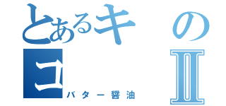 とあるキのコⅡ（バター醤油）