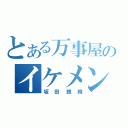 とある万事屋のイケメンさん（坂田銀時）