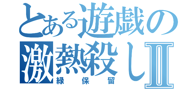 とある遊戯の激熱殺しⅡ（緑保留）