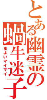 とある幽霊の蝸牛迷子（まよいマイマイ）