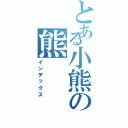 とある小熊の熊（インデックス）